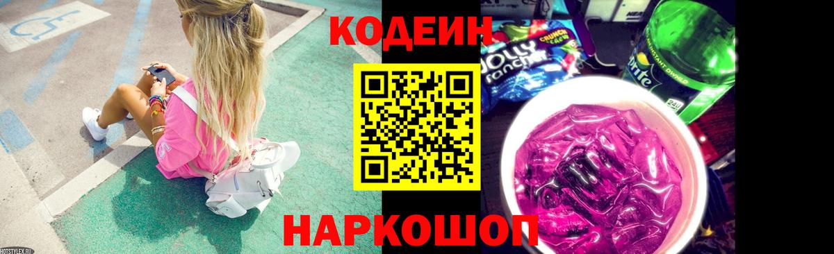 Белореченск  Кодеиновый сироп Lean Purple Drank  Вход с VPN  Codein напиток Lean (лин) 